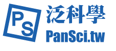 PanSci.tw 泛科學