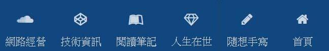 網路經營、技術資訊、閱讀筆計、人生在世、隨想手寫