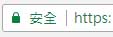 有SSL綠色HTTPS安全連線