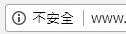 沒有SSL的HTTP連線被標示為不安全