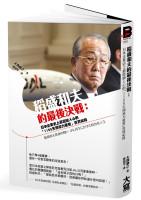 書籍封面：《稻盛和夫的最後決戰：日本企業史上最震撼人心的「1155天領導力重整」真實紀錄》